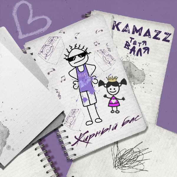Тётя Валя feat. Kamazz - Жирный Бас