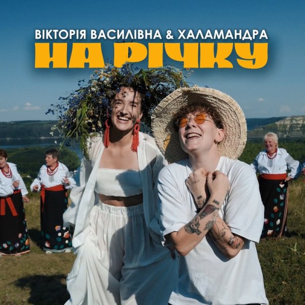 Вікторія Василівна &amp; Я.Халамандра - На річку