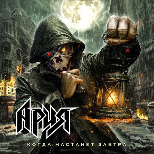 Ария - Когда Настанет Завтра