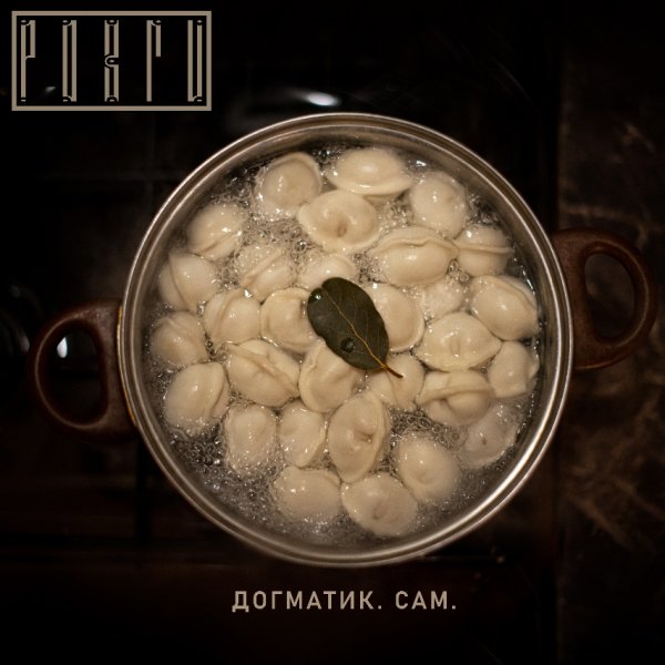 Розги, Паша Нэро - Накипь
