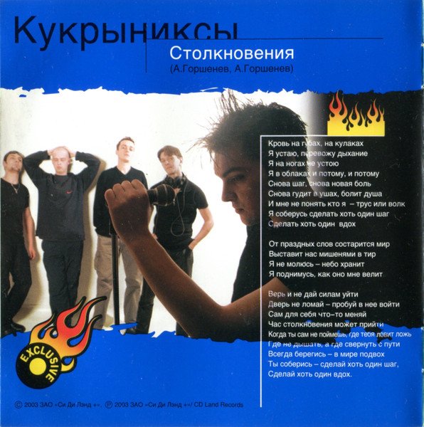 Кукрыниксы - Столкновения