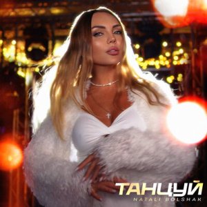 Natali Bolshak - Танцуй
