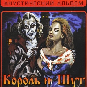 Король и Шут - Ели мясо мужики (Bonus)