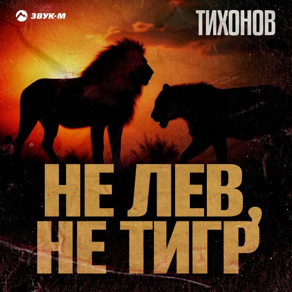 ТИХОНОВ - Не Лев, Не Тигр