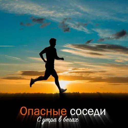 Опасные соседи - Как знать