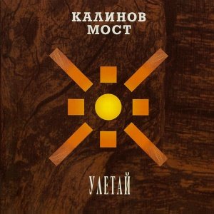 Калинов Мост - Сберегла (Иерусалим 2000)