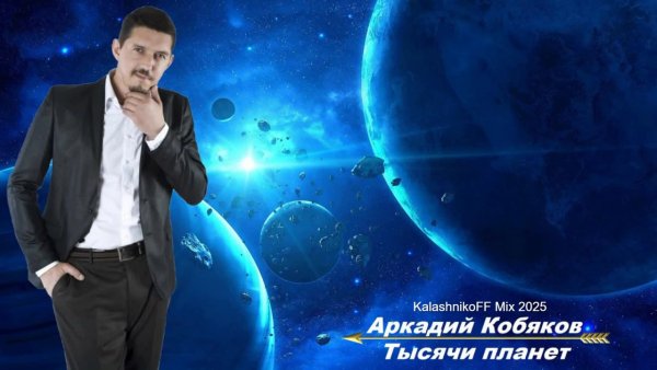 Аркадий Кобяков - Тысячи Планет (KalashnikoFF Mix)