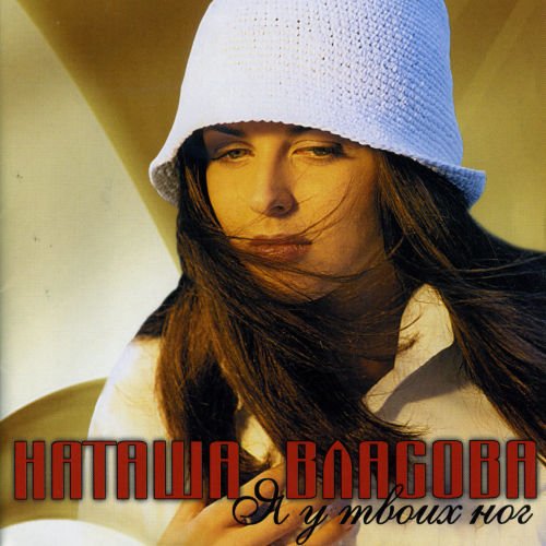 Наталия Власова - Она