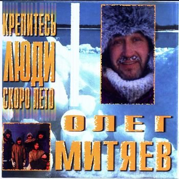 Олег Митяев - Чужая война