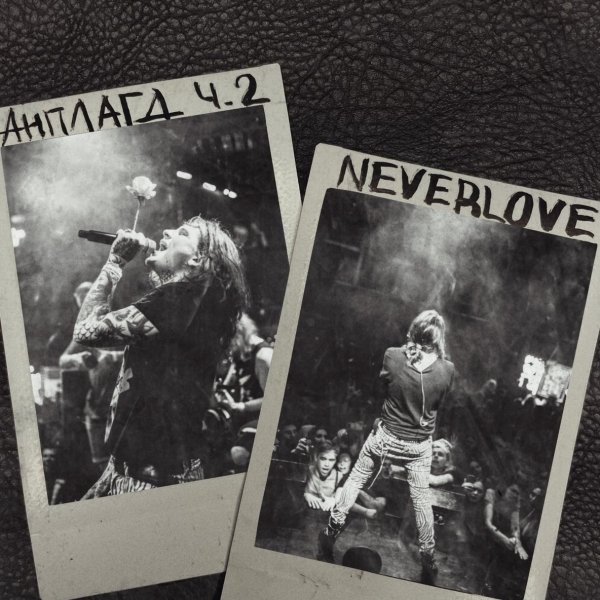Neverlove - Купить тебя (Acoustic)