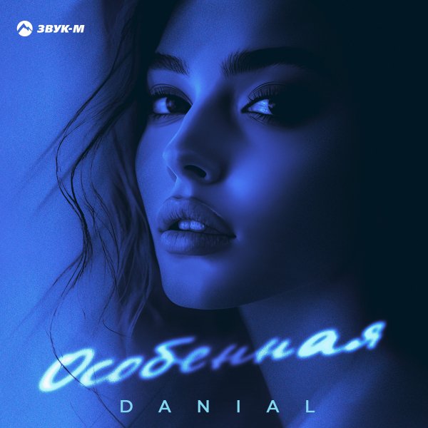 Danial - Особенная