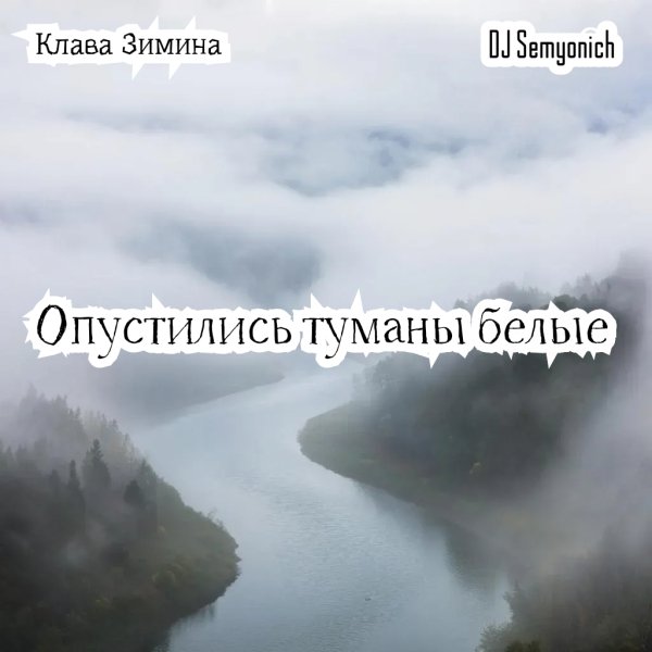 Клава Зимина &amp; DJ Semyonic - Опустились туманы белые (Italo Disco Style 80s 2025)