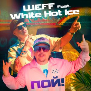 ШЕFF feat. White Hot Ice - Пой!