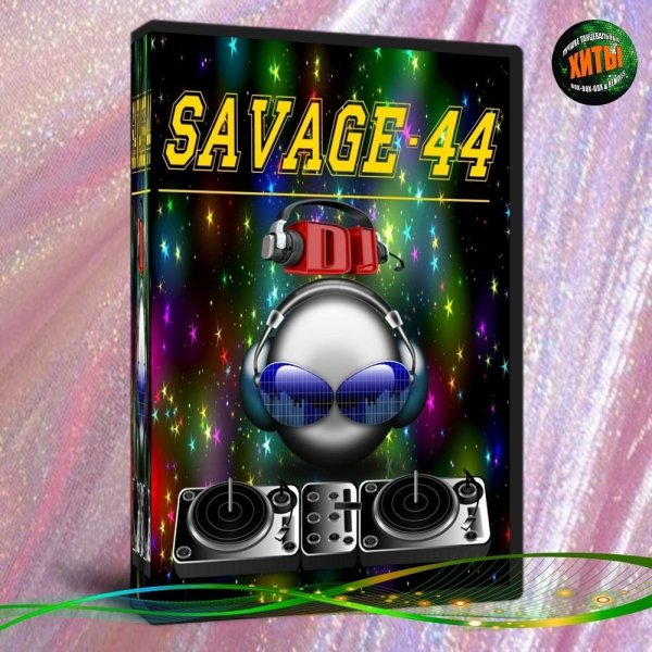 SAVAGE-44 - Get up to dance (Eurodance Remix 2025)