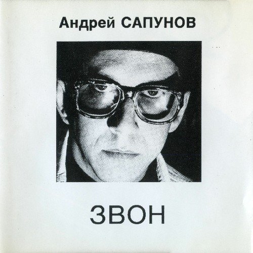 Андрей Сапунов - Уйти из дома (Тик-так)