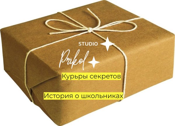 Studio Prikol - Курьеры секретов 6 выпуск