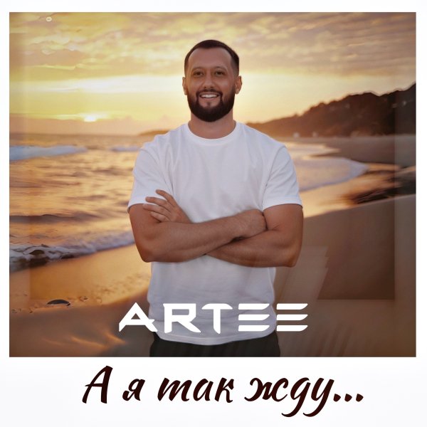 ARTEE - А Я Так Жду