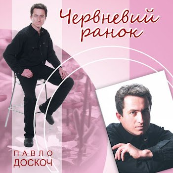 Павло Доскоч - Піду за перевал