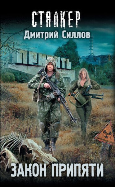 Книга &quot;СТАЛКЕР: Закон Припяти&quot;