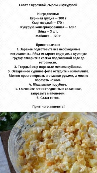 Салат с курочкой, сыром и кукурузой