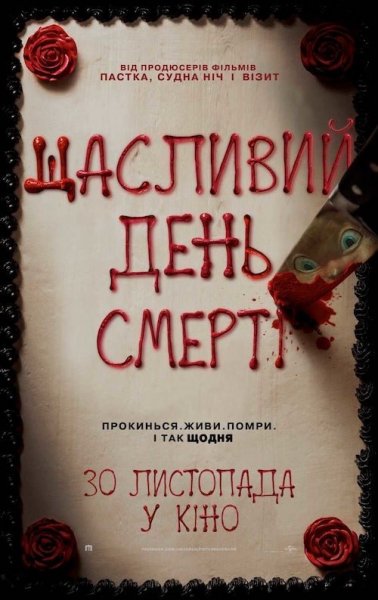 Щасливий день смерті 2017