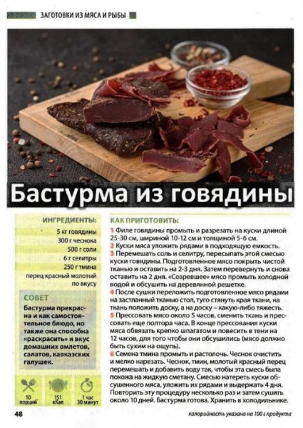 Бастурма из говядины