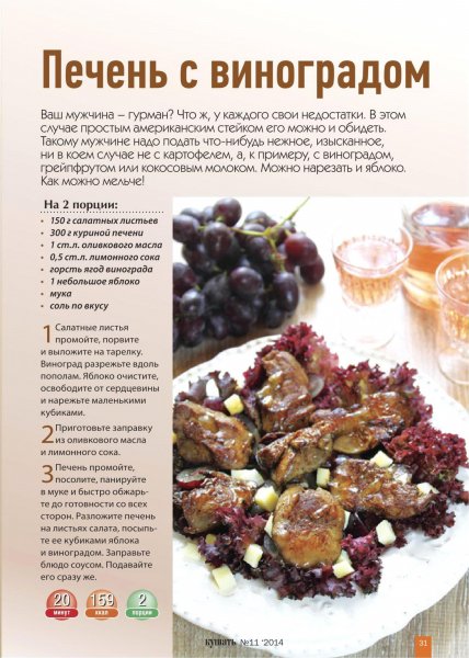 Печень с виноградом