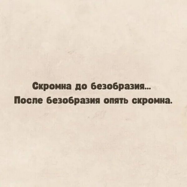 Скромность )