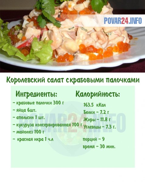 Королёвский салат с крабовыми палочками