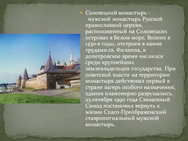 Соловецкий монастырь