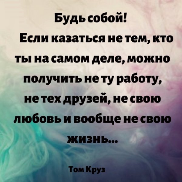 Будь собой!