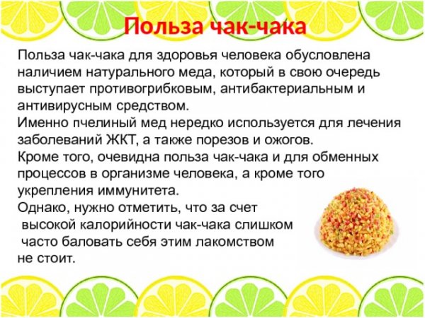 Польза чак - чака