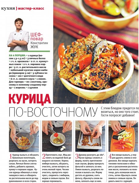Курица по - восточному