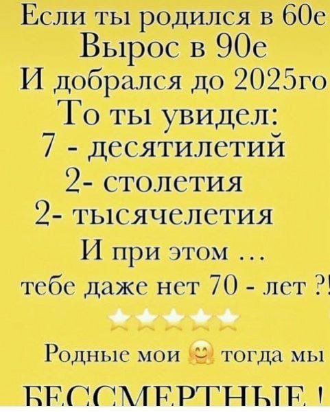 Мы Бессмертные