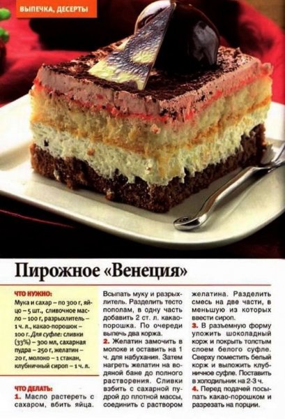 Пирожное &quot;Венеция &quot;