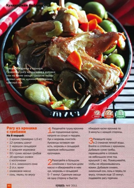 Рагу из кролика с грибами