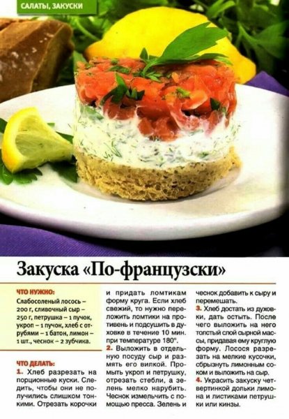 Закуска &quot;По - французски&quot;
